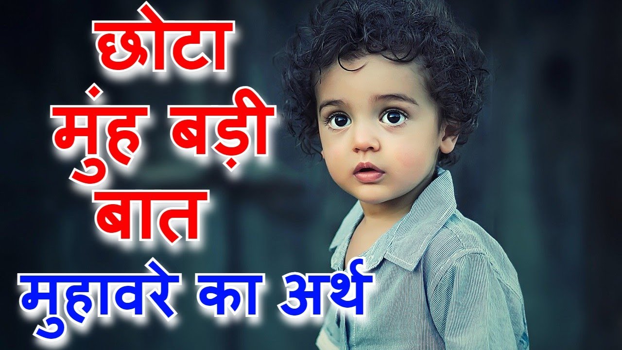 Chota Muh Badi Baat Muhavare Ka Arth chota-muh-badi-baat-muhavare-ka-arth