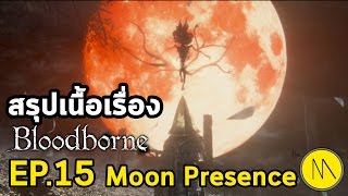 สรุปเนื้อเรื่อง : ฺBloodborne : EP.15 Moon Presence