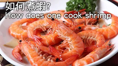 【杨桃美食网】如何煮虾不过老也不夹生? cook shrimp - 天天要闻