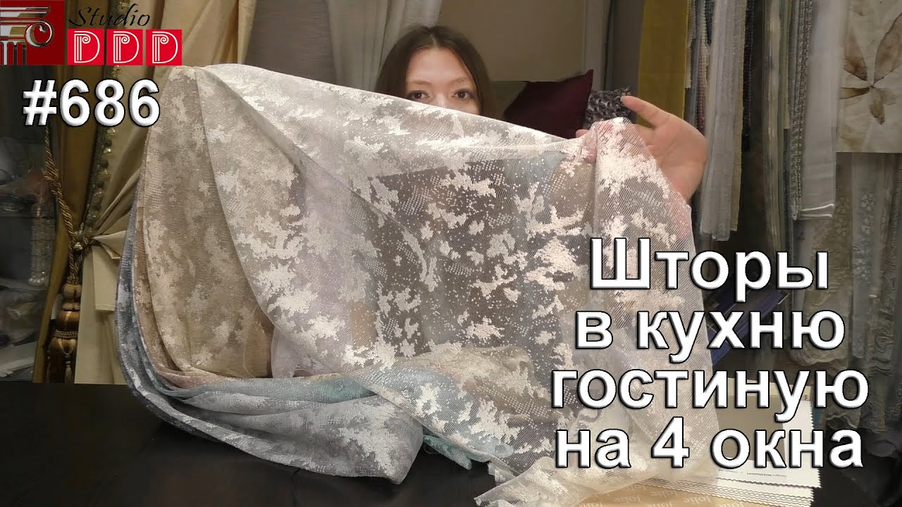 #686. Красивые шторы в кухню-гостиную на 4 окна