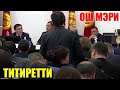 ОШ мэри ТИТИРЕТТИ! Акыркы Кабарлар