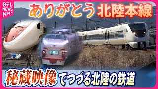 【秘蔵映像満載！】ありがとう北陸本線！日テレアーカイブ映像でつづる北陸の鉄道　北陸新幹線延伸記念