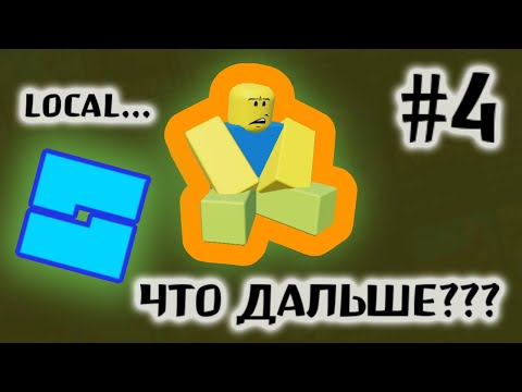 Видео: Как НАУЧИТЬСЯ ПРОГРАММИРОВАТЬ игры в Роблокс Студио С НУЛЯ #4 | Гайд по СКРИПТИНГУ в Роблокс Студио