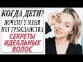 ПОЧЕМУ У МЕНЯ НЕТ ГРАЖДАНСТВА | КОГДА ДЕТИ | КЛУБ АДЕКВАТНЫХ МАМ | СЕКРЕТЫ ИДЕАЛЬНЫХ ВОЛОС | DARY