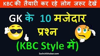 KBC की तैयारी कर रहे हैं तो जरूर देखें ये वीडियो | KBC GK Questions | Kaun Banega Crorepati Sawal screenshot 5