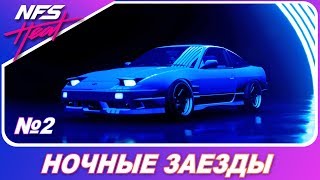 Need For Speed: HEAT - ПЕРВЫЕ НОЧНЫЕ ЗАЕЗДЫ / Прохождение на русском #2