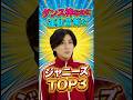 ㊗️50万再生㊗️ダンス神なのに運動音痴なジャニーズTOP3 #ジャニーズ #玉森裕太 #京本大我 #佐久間大介 #キスマイ#sixtones #snowman