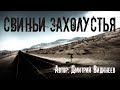 СВИНЬИ ЗАХОЛУСТЬЯ. Страшные истории. Мистика. Истории про посёлок