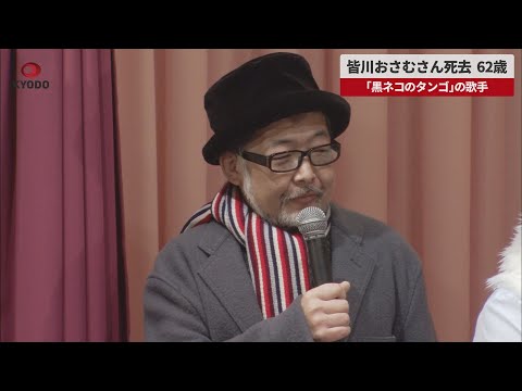 【速報】皆川おさむさん死去、62歳 「黒ネコのタンゴ」の歌手