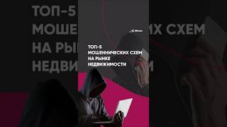 Как не попасть на мошенников #купитьквартиру #мошенникивсети #риелтор #недвижимость #юрист