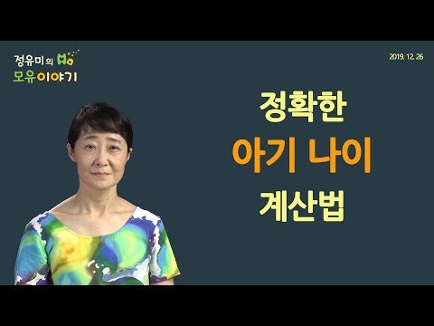   34 정확한 아기 나이 계산법 모유수유 모유 소아과 소아청소년과 저출산 건강 육아 상담 이유식 정유미 소아청소년과 전문의 FABM IBCLC 소아과