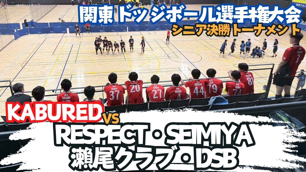 【R7.7.27 関東シニア】KABUREDトーナメント（RESPECT・SEIMIYA・瀨尾クラブ・DSB）