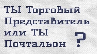 Торговый Представитель. Работа Торгового Представителя.(Книга 