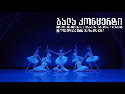 თბილისის ბალეტის ფესტივალი | Tbilisi Ballet Festival. 2019