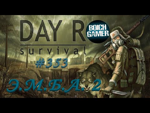Видео: Day R Survival Game: Выживание. #353 Э.М.Б.А. 2