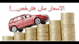 خلى بالك , اسعار السيارات مش هترخص فى 2020