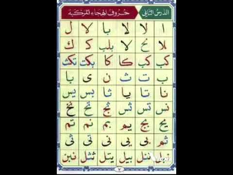الدرس الثاني من القاعدة النورانية حروف الهجاء المركبة لتعلم القرآن الكريم