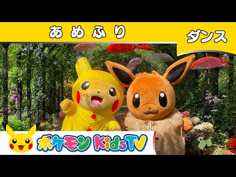 【ポケモン公式】童謡「あめふり」～ダンスバージョン～－ポケモン Kids TV【こどものうた】