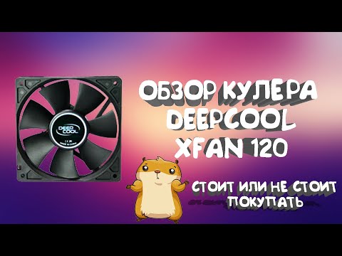 Кулер DeepCool XFAN 120
