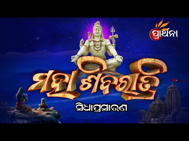 Maha Shivratri Live | Har Har Mahadev | Lord Shiva Maha Shivaratri Live| ମହା ଶିବରାତ୍ରି |Prarthana TV class=