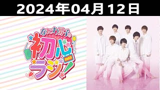 2024.04.12 なにわ男子の初心ラジ！出演者: なにわ男子 ( 藤原丈一郎さんと長尾謙杜さんです!)