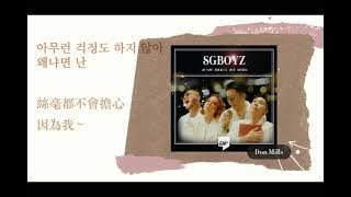 怪邱中韓字/ SGBOYZ-好奇  쌔끈보이즈 - 궁금해 (Prod. GRAY)