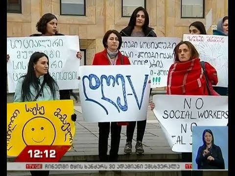 სოციალური მუშაკები გაფიცვას წყვეტენ