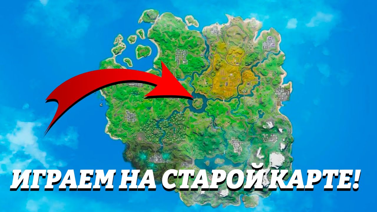 ИГРАЕМ НА СТАРОЙ КАРТЕ! СТРИМ ПО FORTNITE!
