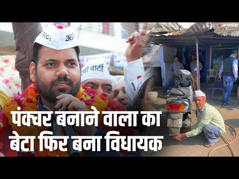 AAP MLA Praveen Kumar: लगातार दूसरी बार विधायक बने प्रवीण, पिता चलाते हैं पंक्चर की दुकान