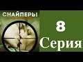 Снайперы. Любовь под прицелом - 8 серия (1 сезон) / Сериал / 2012 / HD 1080p
