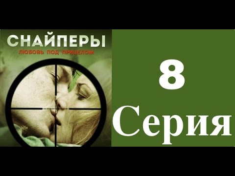 Снайперы 8 я серия