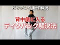 【ピッチング動作解説】背中側に入るテイクバックの原因と解決法【前田健 野球動作Q&A Live】