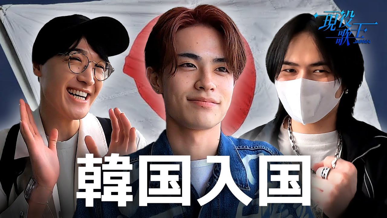 【KR/現役歌王JAPAN 舞台裏公開！】 現役たちの韓国入国 현역가왕JAPAN #ビハインド 현역들의 한국 입국길! #비하인드