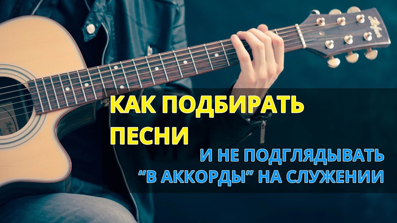 Как подобрать аккорды к песне. Подбор песни.