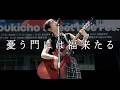 【 somei 】「憂う門には福来たる」 &rdquo;Kabukicho Street Live Fes.&rdquo; &times; "ぷらそにか"/ 2026.5.17
