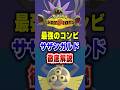 【ポケチャン】超有名コンビ「サザンガルド」ポケモンチャンピオンズランクマッチ初心者対戦解説【チャンピオンズ】#ポケチャン #ポケモン #ポケモンチャンピオンズ #vtuber #shorts