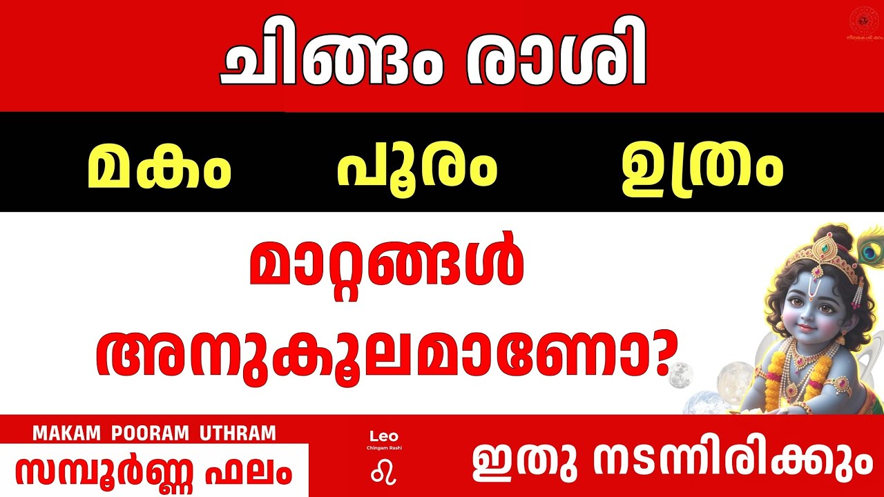 ചിങ്ങം രാശി ഫെബ്രുവരി 2026 | Makam Pooram Uthram | അഷ്ടമ ശനി Leo Astrology