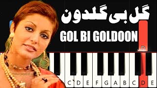 گل بی گلدون - گوگوش - آموزش پیانو | googoosh - gol bi goldoon - Piano Tutorial