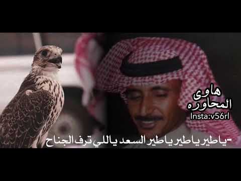 حبيب العازمي ياطير ياطير ياطير السعد ياللي ترف الجناح