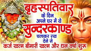 गुरुवार के दिन अपने घर में ये सुंदरकाण्ड पाठ चलाकर रख देना सभी दुःख दर्द सभी परेशानी जड़ से खत्म