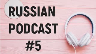 LEARN RUSSIAN PODCAST 5: ТАК ГОВОРЯТ В РОССИИ (WITH SUBTITLES)