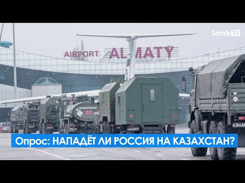 «НАПАДЁТ ЛИ РОССИЯ НА КАЗАХСТАН?»