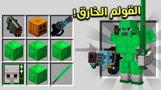 ماين كرافت ولكن القولم يساعدني اختم اللعبة ! 🔥 | القولم الخارق ! 😎