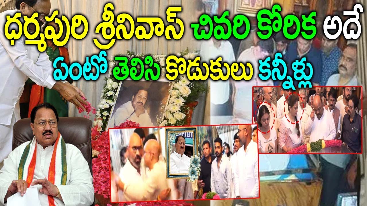 ధర్మపురి శ్రీనివాస్ చివరి కోరిక అదే|D Srinivas Rao Latest News||D ...