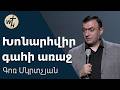 Խոնարհվիր գահի առաջ Khonarhvir Gahi Araj Գոռ Մկրտչյան 14 03 2026 Խոնարհվիր գահի առաջ Khonarhvir Gahi Araj Գոռ Մկրտչյան 14 03 2026