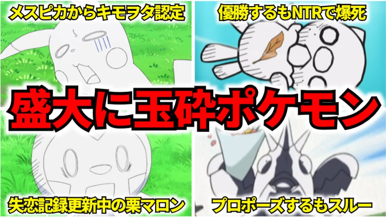 【泣くなw】意外と複雜なポケモン界の戀愛模樣まとめ【玉碎したポケモンからハッスルしたポケモンを一擧紹介】