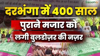 Darbhanga : दरभंगा में 400 साल पुराने मजार को लगी बुलडोज़र की नज़र screenshot 2