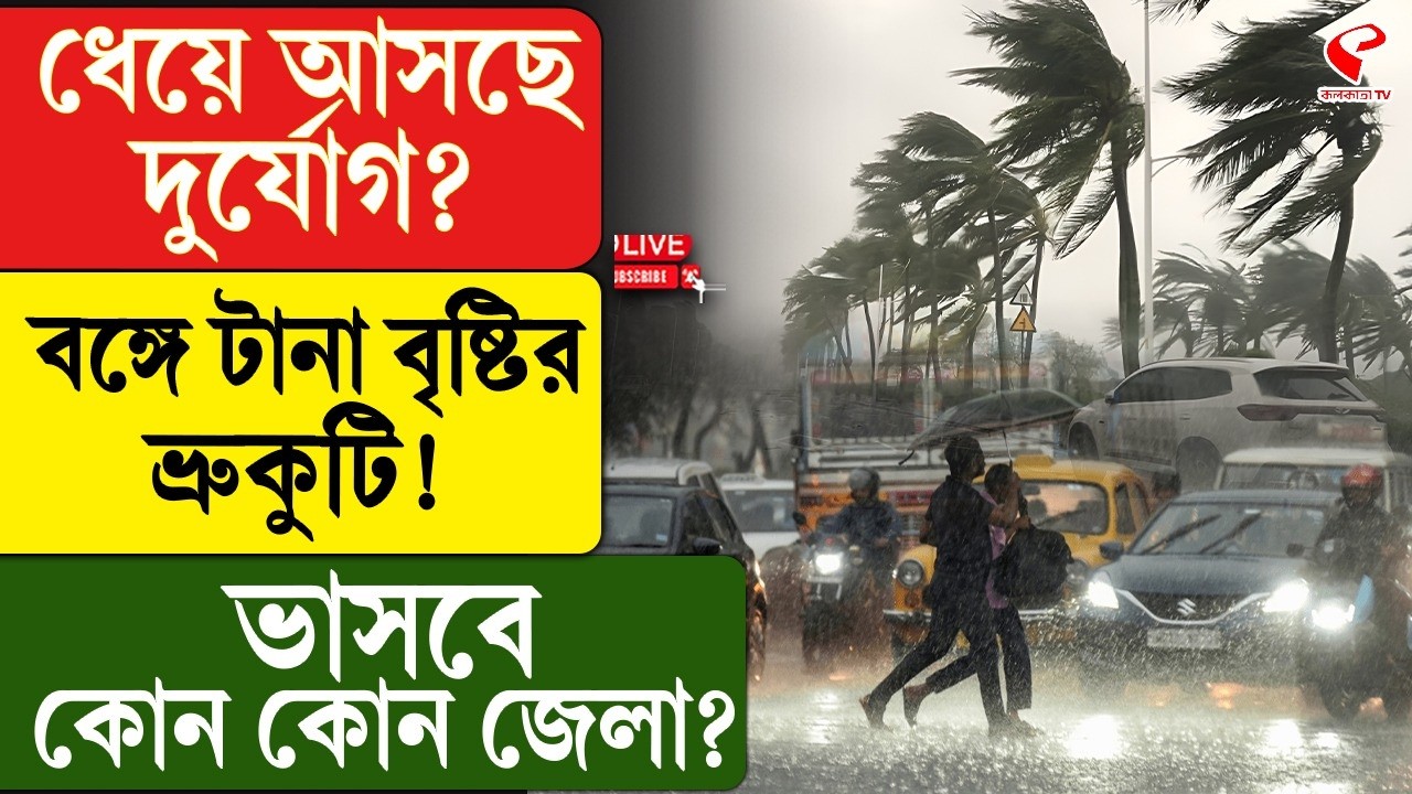 Weather Update | ধেয়ে আসছে দুর্যোগ? বঙ্গে টানা বৃষ্টির ভ্রুকুটি! ভাসবে কোন কোন জেলা?