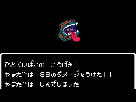 ドラクエ3 ひとくいばこ 攻撃力200の恐怖 Youtube