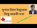 সুপার ভিসা ইনসুরেন্স ঃ যে প্রশ্নগুলো সবাই করেন